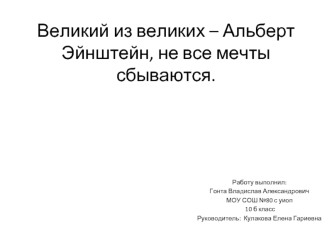 Великий из великих – Альберт Эйнштейн, не все мечты сбываются.