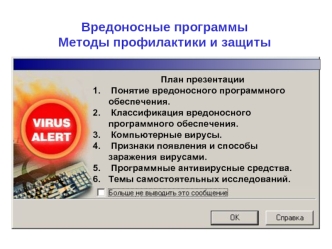 Вредоносные программыМетоды профилактики и защиты