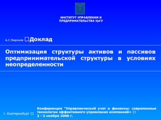 Оптимизация структуры активов и пассивов предпринимательской структуры в условиях неопределенности