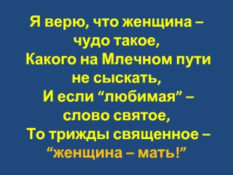 Я верю, что женщина – чудо такое, какого на млечном пути не сыскать