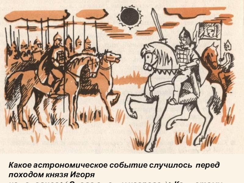 Какое астрономическое событие случилось перед походом князя Игоряна половцев? («Слово о