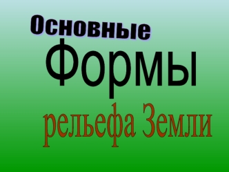 Формы