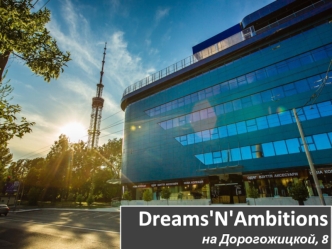 Центр Dreams'N'Ambitions