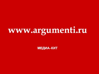 www.argumenti.ru

МЕДИА–КИТ