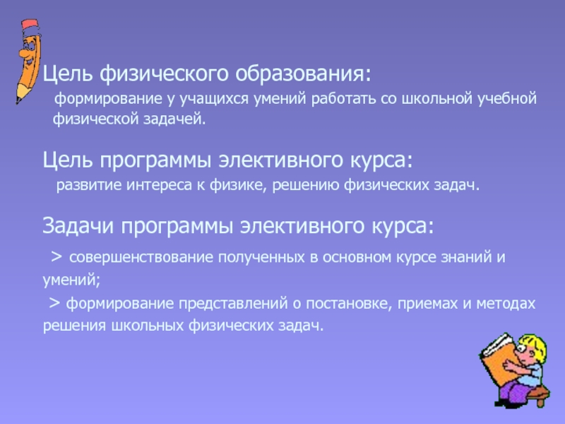 Физическое образование это. Цель физики. Цели школьного физического образования. Электив по физике 10 класс решение физических задач.