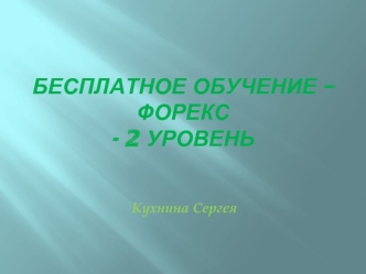 Обучение. Рынок межбанковского обмена валюты по свободным ценам Форекс