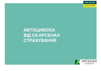 Автоцивілка від СК 