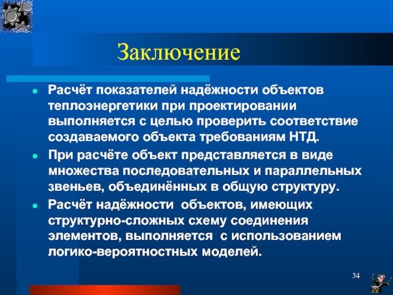 Объект расчетов. Вывод по расчету надежности. Надежность системы теплоснабжения. По заключению расчета. Вывод по расчету что это.