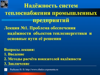 Проблема обеспечения надёжности объектов теплоэнергетики и основные пути её решения