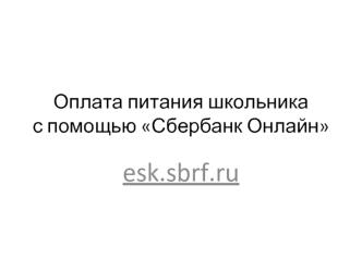 esk.sbrf.ru