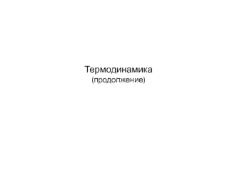 Термодинамика(продолжение)