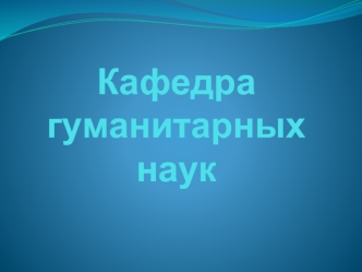 Кафедра гуманитарных наук