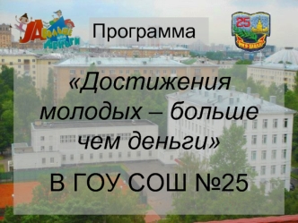 Достижения молодых – больше чем деньги
В ГОУ СОШ №25