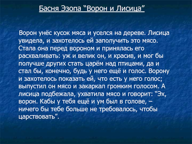 Текст басни ворона