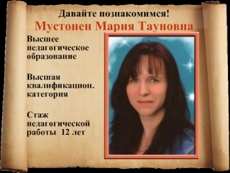 Давайте познакомимся!Мустонен Мария Тауновна