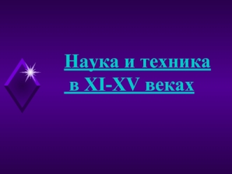 Наука и техника в XI-XV веках. (Часть 1)