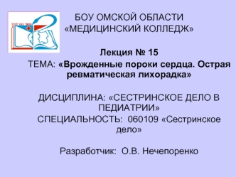 Врожденные пороки сердца. Острая ревматическая лихорадка