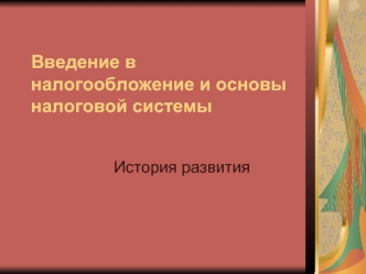 Введение в налогообложение и основы налоговой системы