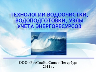 ТЕХНОЛОГИИ ВОДООЧИСТКИ, ВОДОПОДГОТОВКИ, УЗЛЫ УЧЕТА ЭНЕРГОРЕСУРСОВ