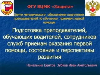 Подготовка преподавателей, обучающих водителей, сотрудников служб приемам оказания первой помощи, состояние и перспективы развития