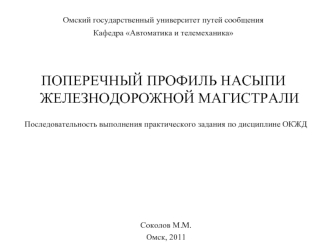 ПОПЕРЕЧНЫЙ ПРОФИЛЬ НАСЫПИ ЖЕЛЕЗНОДОРОЖНОЙ МАГИСТРАЛИ