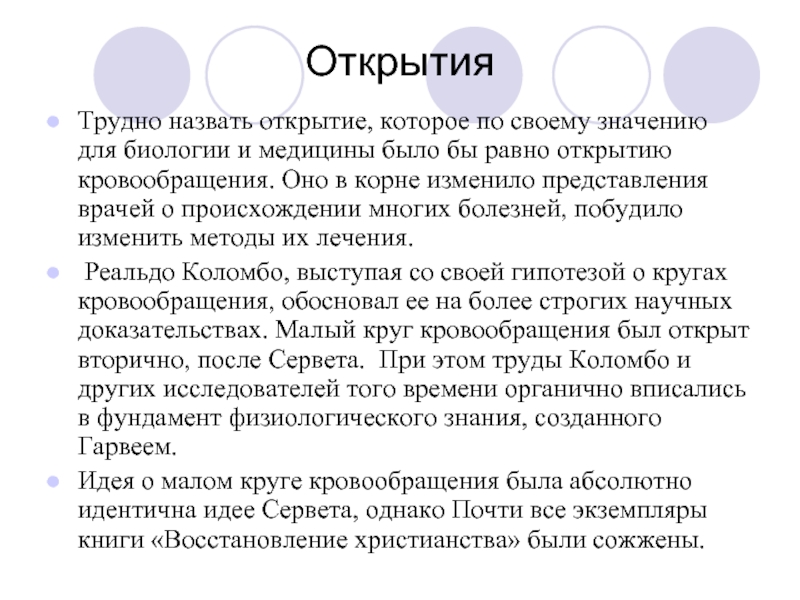 Открылась равна. Краткая история представлений о системе циркуляции крови. Значение открытия системы кровообращения. Открытия малого круга кровообращения Сервет, Коломбо.. Открытие кровообращение кратко.