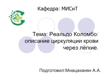 Тема: Реальдо Коломбо: описание циркуляции крови через лёгкие.