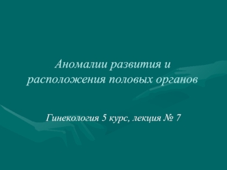 Аномалии развития и расположения половых органов