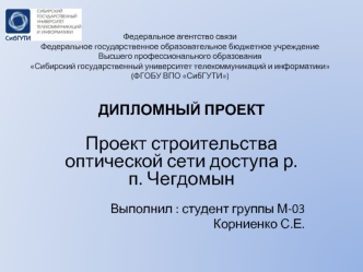 Проект строительства оптической сети доступа р.п. Чегдомын