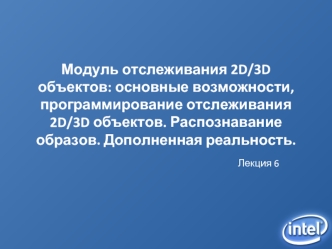 Модуль отслеживания 2D/3D объектов: основные возможности, программирование отслеживания 2D/3D объектов. Распознавание образов. Дополненная реальность.