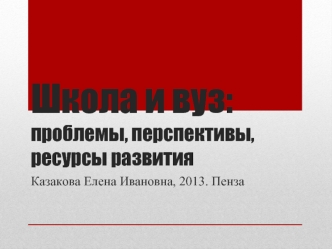 Школа и вуз: проблемы, перспективы, ресурсы развития