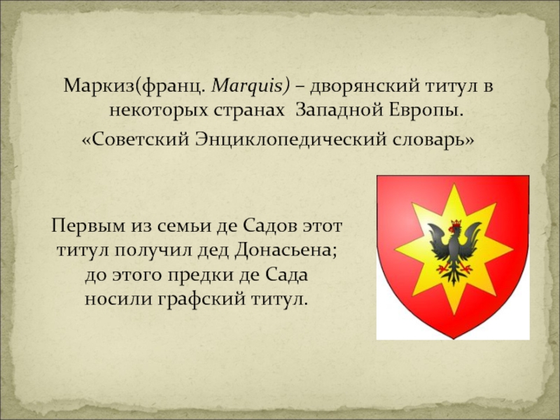 Дворянский титул в некоторых странах западной европы. Маркиз звание. Титулы дворянства Маркиз. Маркиз дворянский титул. Маркизы титул.