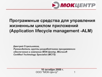 Программные средства для управления жизненным циклом приложений (Application lifecycle management -ALM)