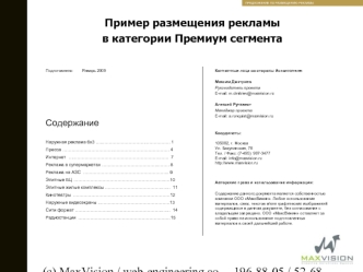 Пример размещения рекламы в категории Премиум сегмента Контактные лица со стороны Исполнителя: Максим Дмитриев Руководитель проекта E-mail: m.dmitriev@maxvision.ru.