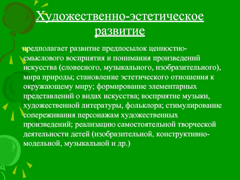 Эстетического отношения к окружающему миру. Становление эстетического отношения к окружающему миру. Восприятие музыки, художественной литературы, фольклора.