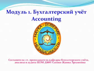 Бухгалтерский учёт. Accounting