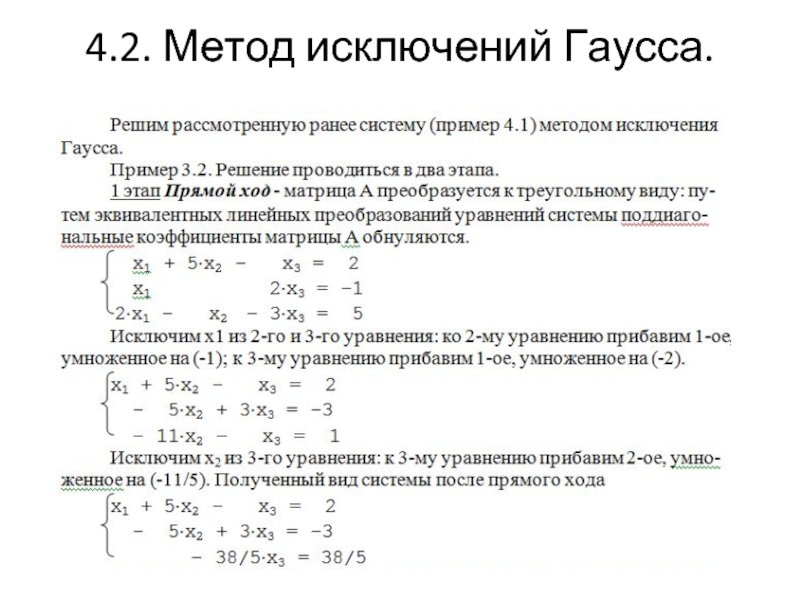 Линейное уравнение методом гаусса