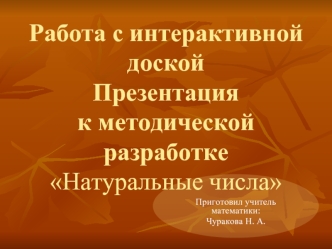 Работа с интерактивной доской Презентация к методической разработке Натуральные числа