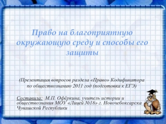 Право на благоприятную окружающую среду и способы его защиты