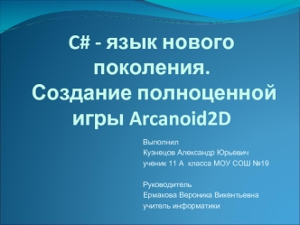 C# - язык нового поколения. Создание полноценной игры Arcanoid2D