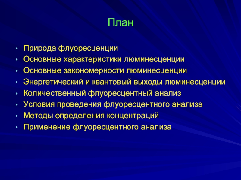 Доклад по теме Люминесцентный анализ