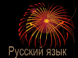 Русский язык