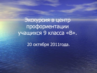 Экскурсия в центр профориентацииучащихся 9 класса В.