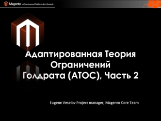 Адаптированная Теория Ограничений 
Голдрата (ATOC), Часть 2