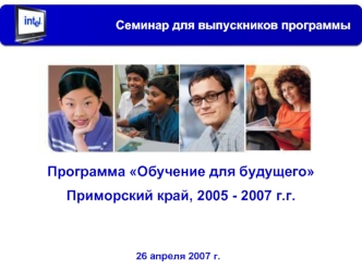 Программа Обучение для будущего
Приморский край, 2005 - 2007 г.г.