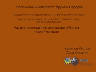 Частичное вторичное отсутствие зубов на нижней челюсти