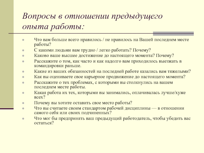 Как ответить на вопрос как работа