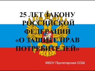 25 лет Закону Российской Федерации 