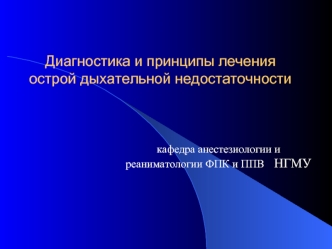 Диагностика и принципы лечения острой дыхательной недостаточности