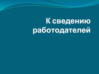 К сведению работодателей